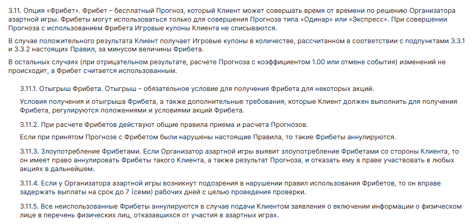 Правила Фонбет о фрибете