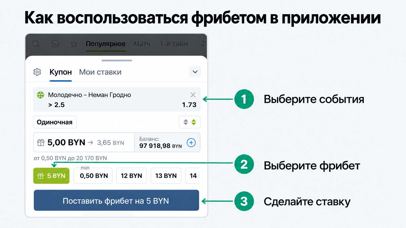 Выбор фрибета в купоне приложения Фонбет