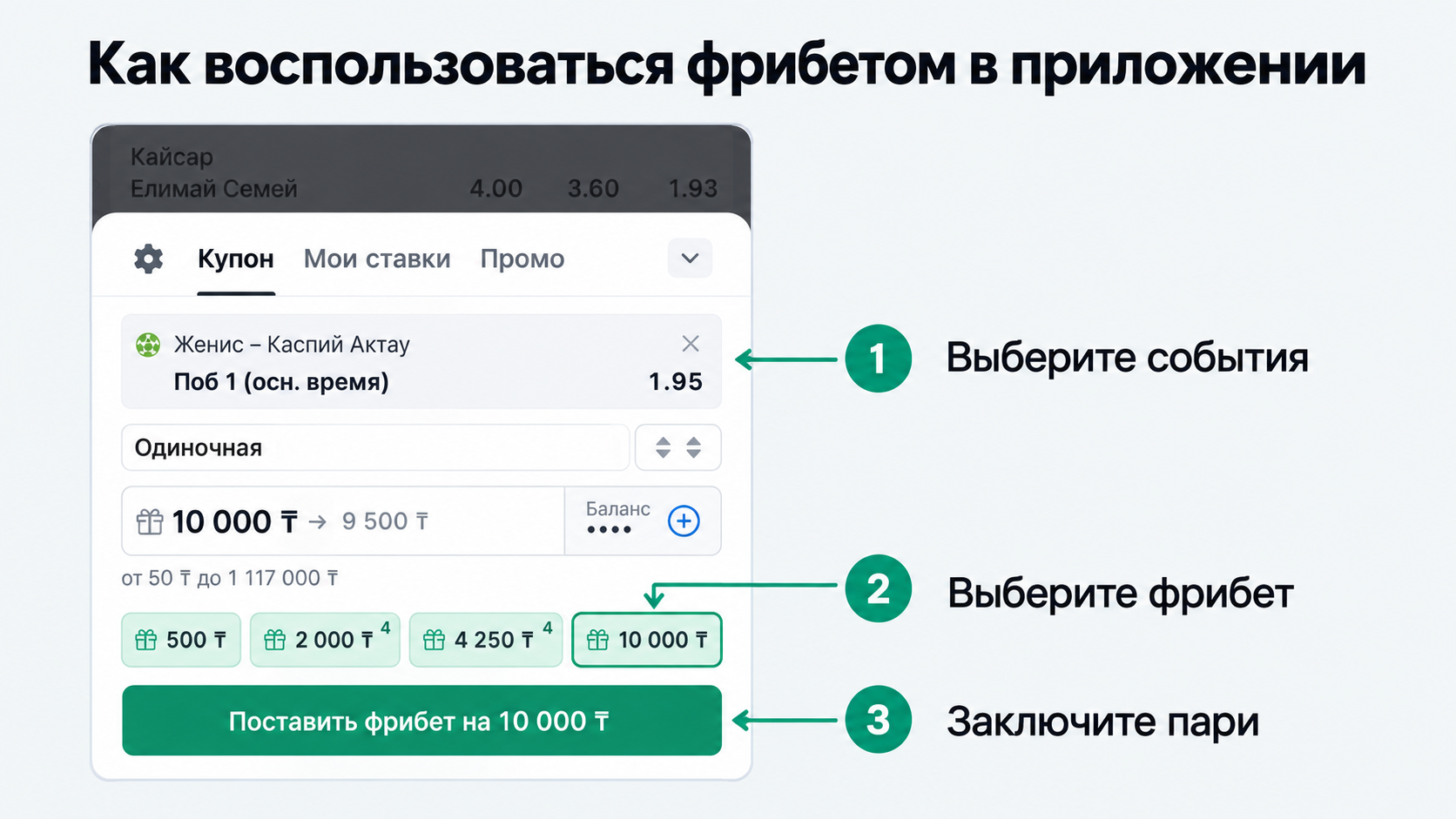 Выбор фрибета в купоне приложения