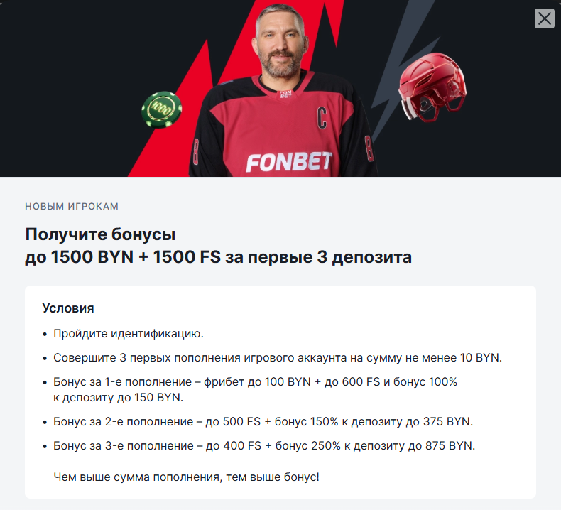 Бонус за регистрацию в белорусском Фонбет