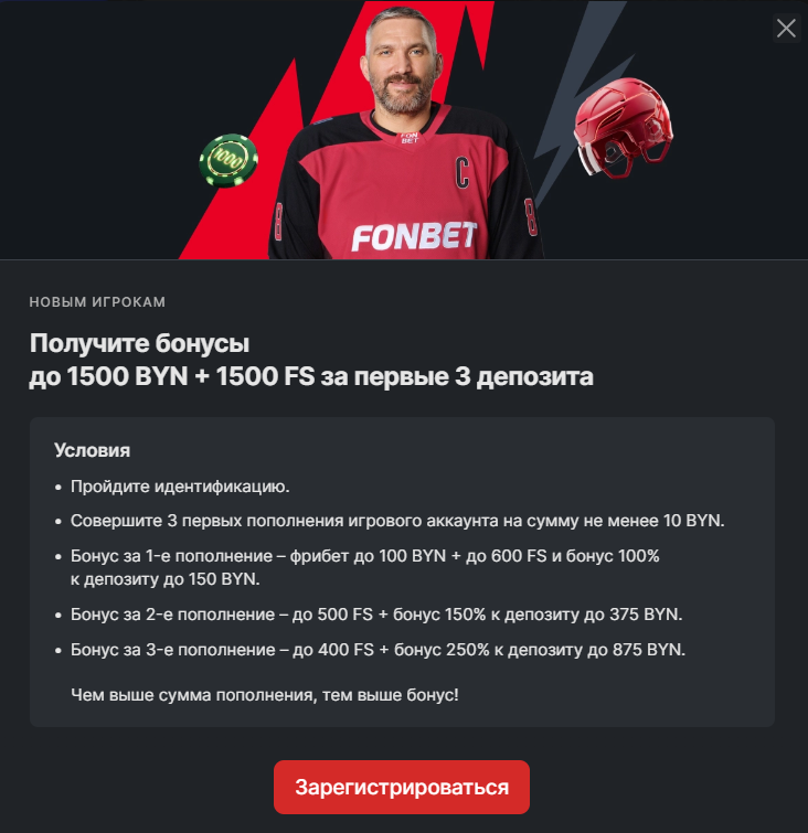Приветственный пакет Фонбет за три депозита