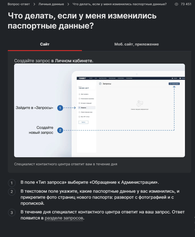 Запрос об изменении паспортных данных Фонбет