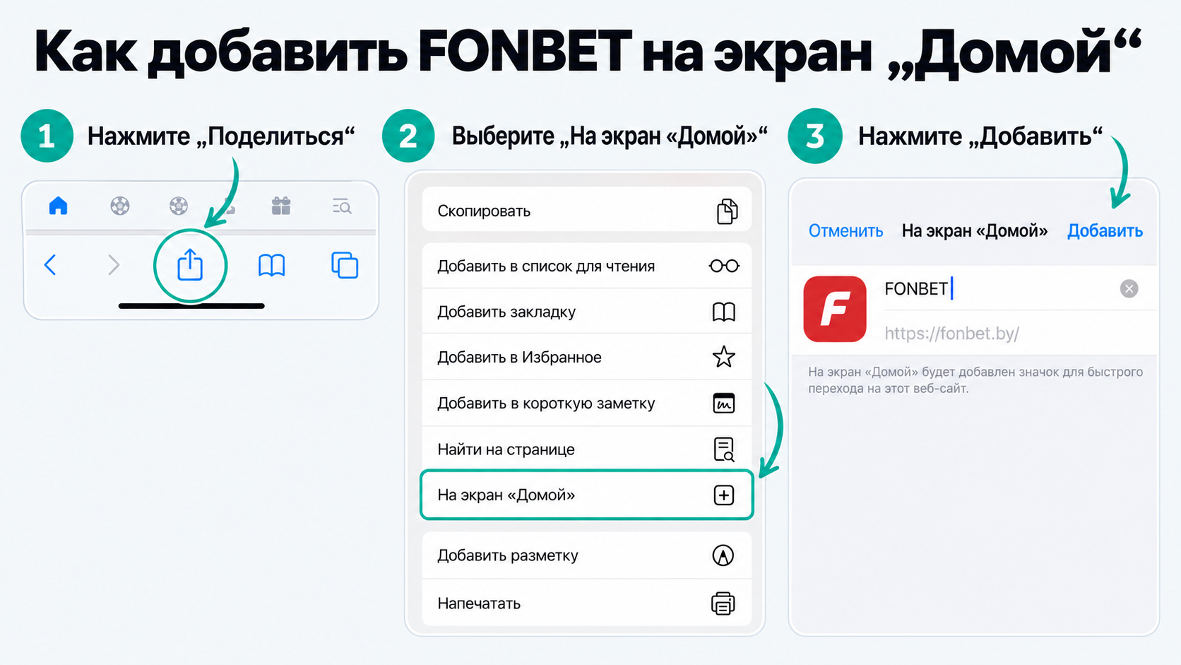 Добавление Фонбет на экран Домой через Safari