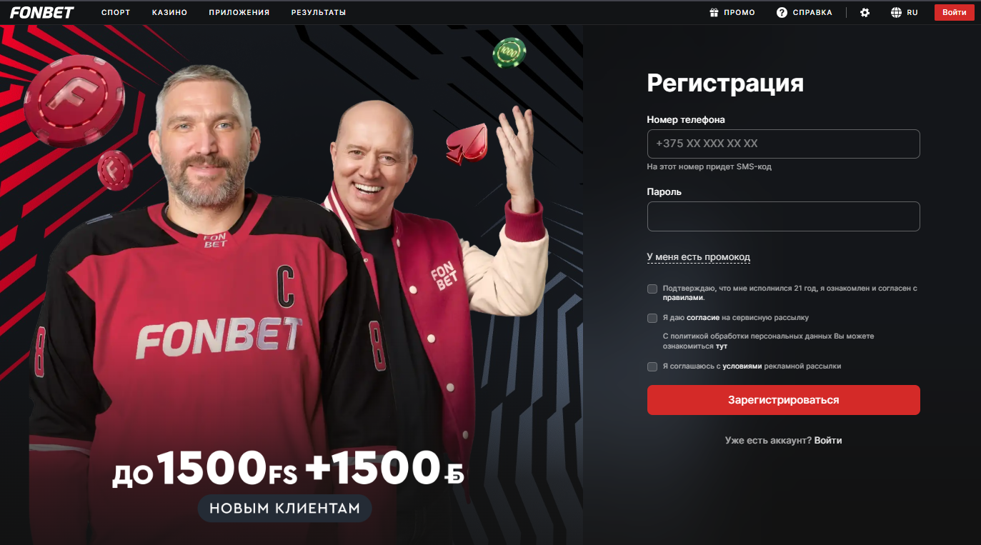 Форма регистрации Фонбета в Беларуси