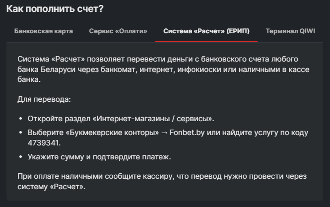 Пополнение счета Фонбет через ЕРИП