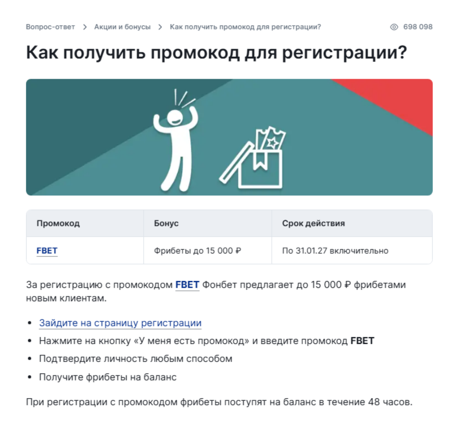 Промокод FBET в справке Фонбет
