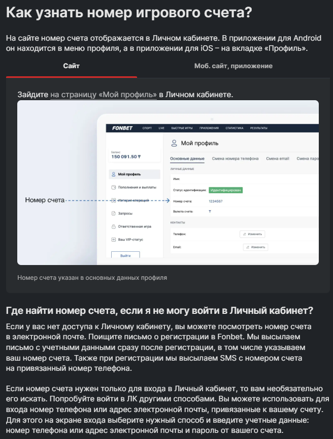 Номер счёта в профиле Фонбет