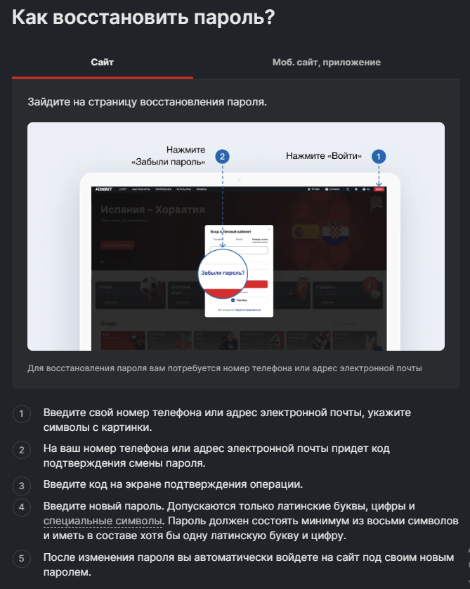 Восстановление пароля Фонбет через экран входа