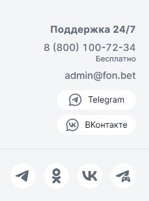 Контакты службы поддержки Фонбет