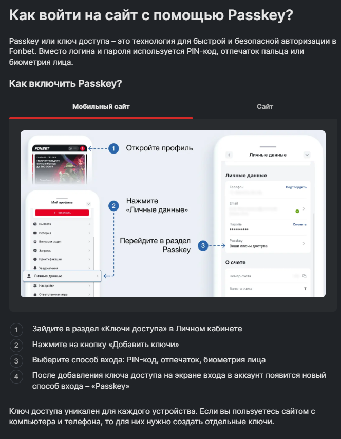 Раздел Passkey в мобильном профиле Фонбет