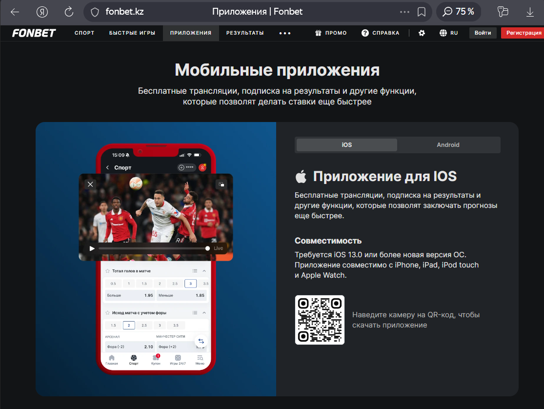 Совместимость и загрузка Фонбет для iOS
