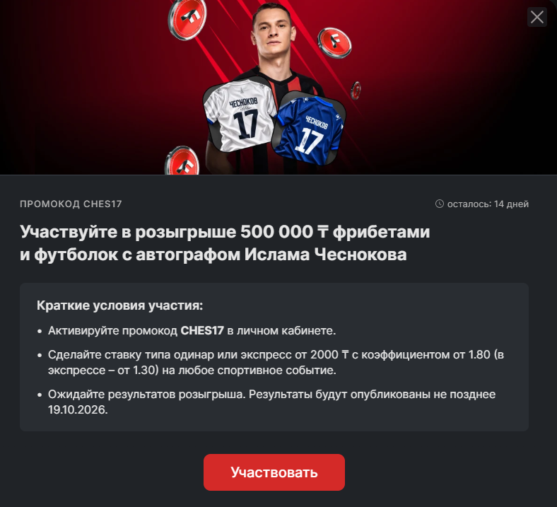 Промокод CHES17 и условия розыгрыша