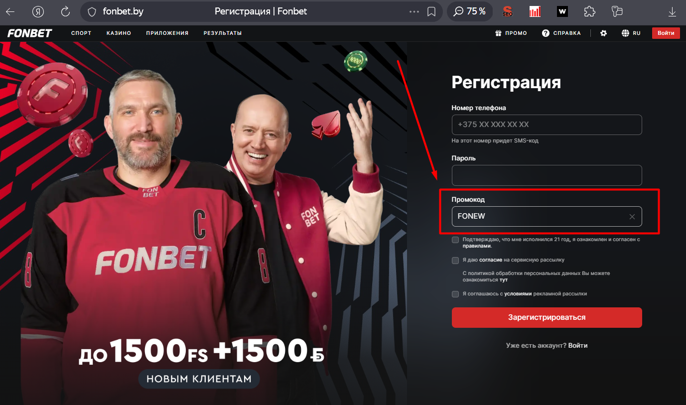 Поле промокода FONEW при регистрации