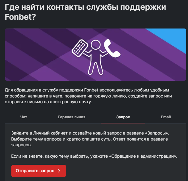 Создание запроса в поддержку Фонбета