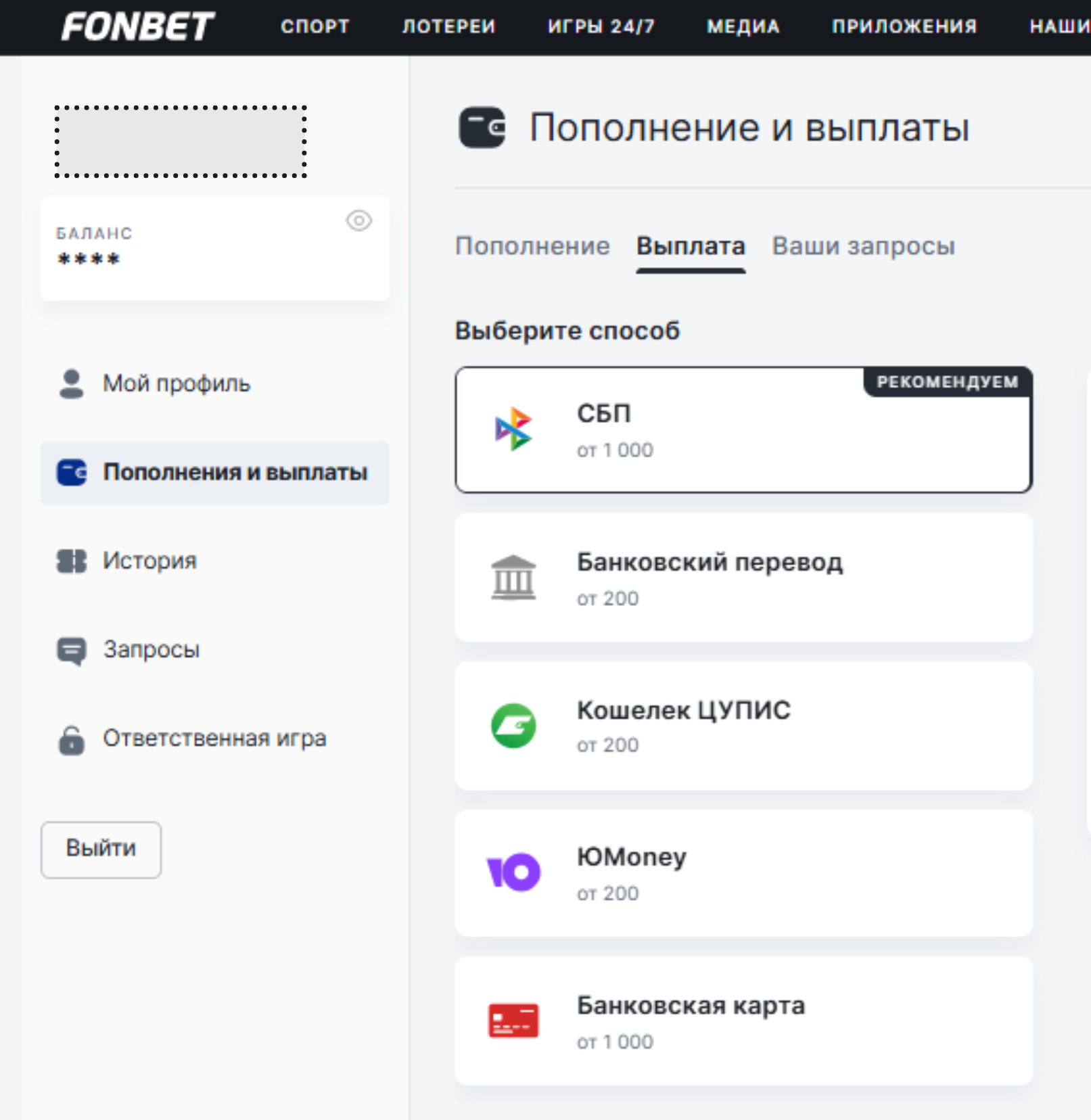 Раздел выплат в личном кабинете Фонбет
