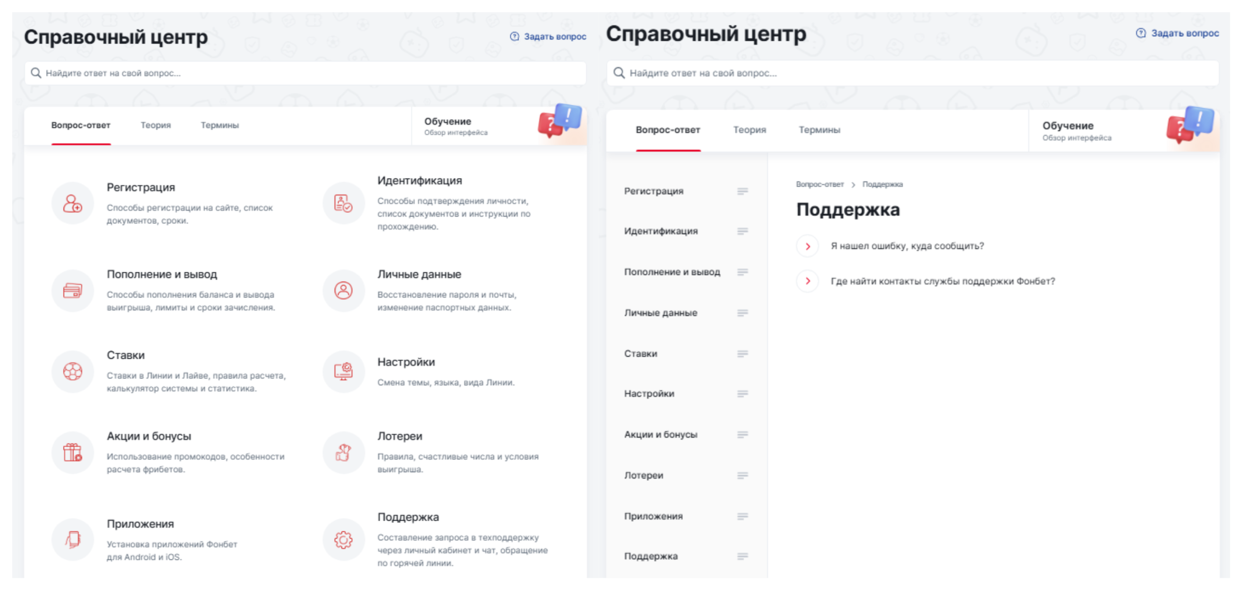 Раздел поддержки в справочном центре Фонбет